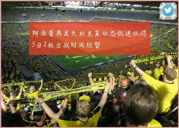 阿汤哥再度失利克莱状态低迷仅得5分2板出战时间短暂