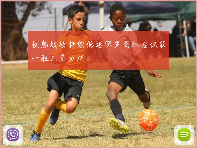快船战绩持续低迷保罗离队后仅获一胜三负分析