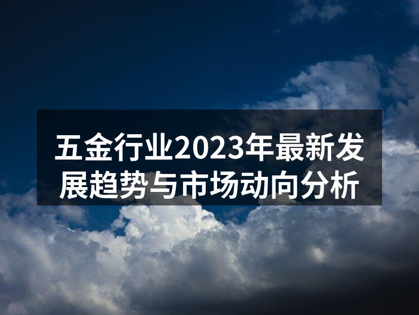 五金制造设备的现代化展示